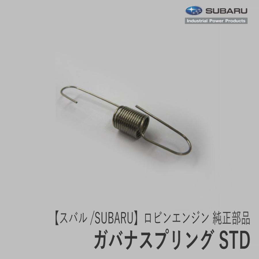 【楽天市場】【スバル/SUBARU】ロビンエンジン 純正 部品 ガバナスプリング STD [252-42501-13][EH17][富士重工業 ...