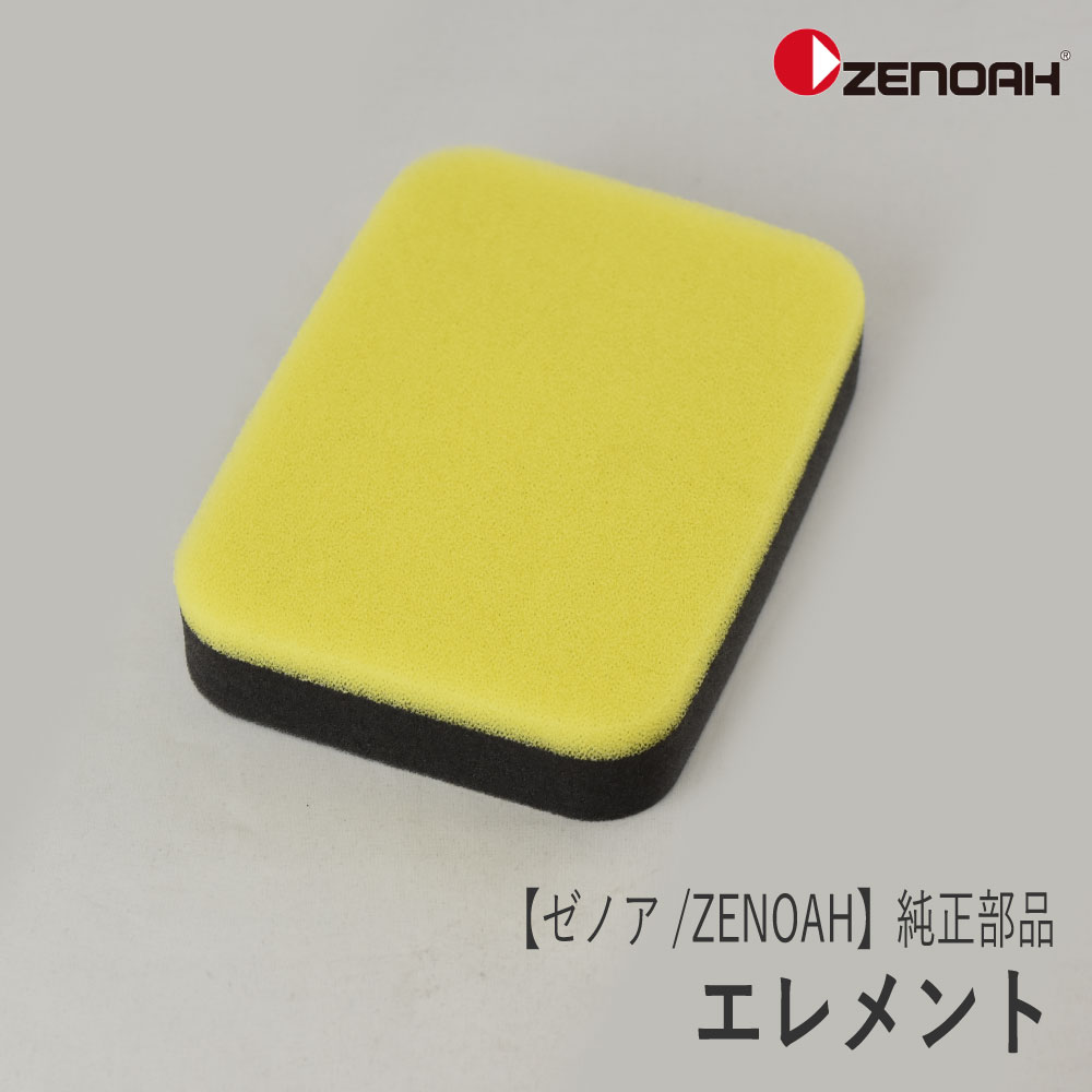 楽天市場】【ゼノア/ZENOAH】 純正 部品 エレメント [T151382170][エアクリーナー][ブロワ][Z-1] : ロビンアグリ 楽天市場店