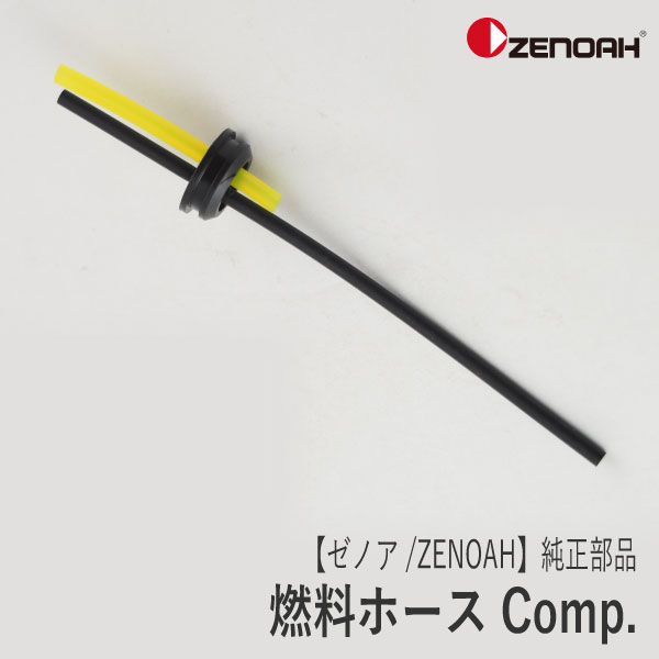 楽天市場】【ゼノア/ZENOAH】 純正 部品 燃料ホース Comp. [595847001][刈払機 草刈機][ヘッジトリマ][オーガー][Z-6]  : ロビンアグリ 楽天市場店