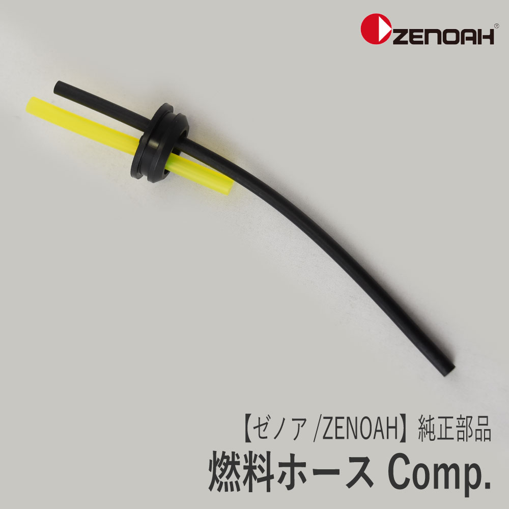 【楽天市場】【ゼノア/ZENOAH】 純正 部品 燃料ホース Comp. [481085300][刈払機  草刈機][ヘッジトリマ][ブロワ][動力噴霧機][Z-2] : ロビンアグリ 楽天市場店