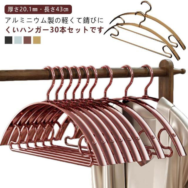 アルミハンガー 錆びない ハンガー 軽い アルミ 太め アーチハンガー 30本セット 跡がつかない すべらない 軽量 滑らない 肩 滑り止め 洗濯ハンガー 物干しハンガー 衣類収納 30本セット ハンガー 変形にくい 曲がらない｜激安ショップROBIN
