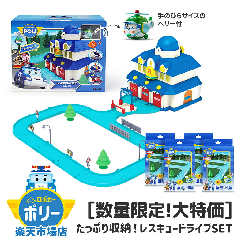 楽天市場】ロボカーポリー 公式 レスキュー! ビギニングSET [ 開く 