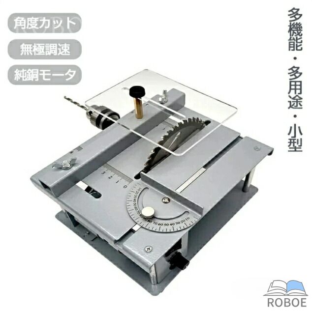 小型テーブルソー ミニテーブル 小型カット器械 セット 切断 DIY 切断機 カット 角度カット 丸鋸盤 無極調速 模型製作 金属/木材/基板/