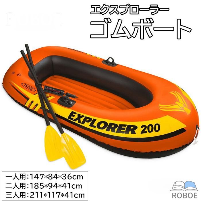 ゴムボート ミニ小船 一人用 二人用 三人用 エクスプローラーシリーズ 揚水機付き添い人 櫂付き添い人 ちびっ子 ２人乗り ３人乗り 小船 川 塩水