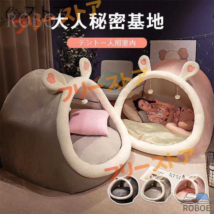 テント 一人用 大人 秘密基地 室内 ハウス 寝具 クッション付き 室内用テント プライベート簡易個室 畳用 ドーム型 耳付き 家族 隠れ家