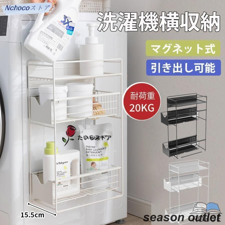 洗濯機横マグネット収納ラック 引き出し 洗濯機 ラック 3段式 収納 マグネット スリム ランドリー 洗濯機横 ランドリー収納 洗面所 すき