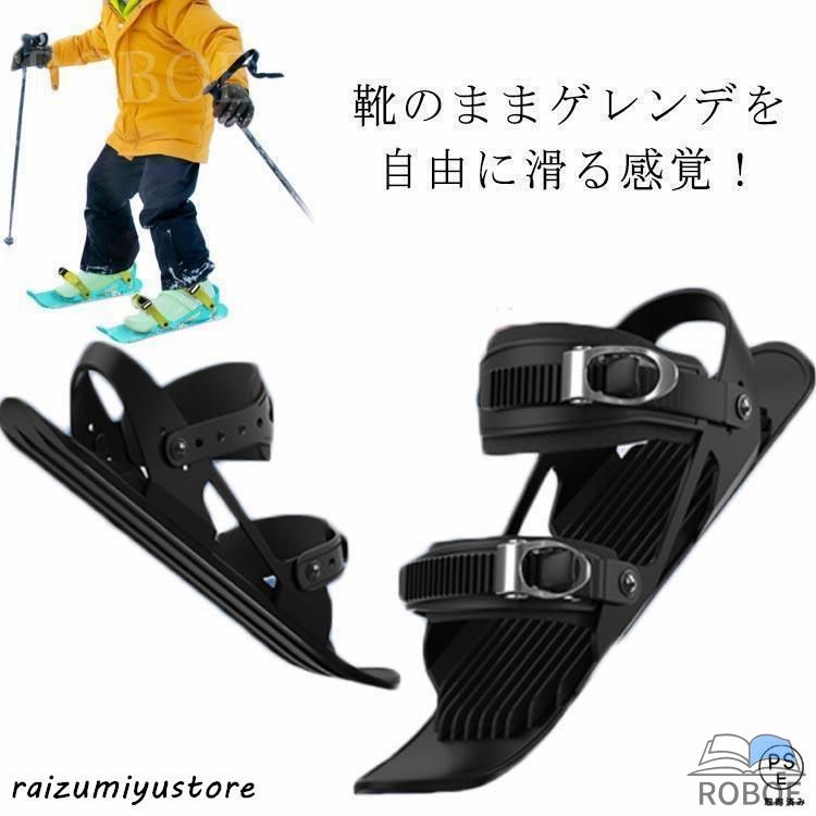 子供用 スキー板 ジュニア用ファンスキー 大人用 スキーシューズ シューズ 雪遊び ミニスキー 軽量 小型 調整可能 持ち運び便利 靴 屋外