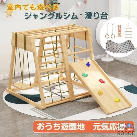ジャングルジム すべり台 キッズパーク 室内 木製 生まれながら木 室内体育館滑り台 屋内 身寄り用 赤ちゃん キッズ 2歳~8歳 室内遊具 大型遊具