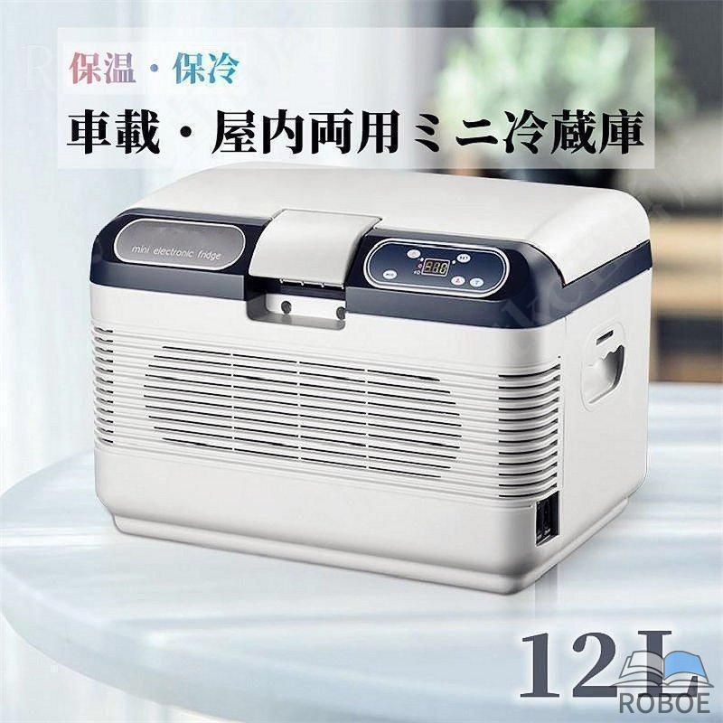 車載 冷温庫 温冷庫 12L 電子保冷保温ボックス ポータブル 小型冷蔵庫 保冷庫 保温庫 アウトドア 家庭用 車載用 ac dc 対応可能