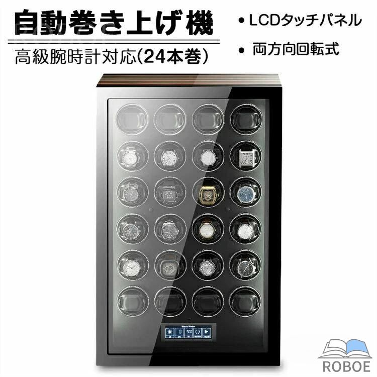 【24本巻き時辰儀容れもの】自動小銃巻き上げ機 時辰儀ボックス席 寄せあわせ容れもの ワインディングマシーン ウオッチ容れもの ウォッチボックス 納める