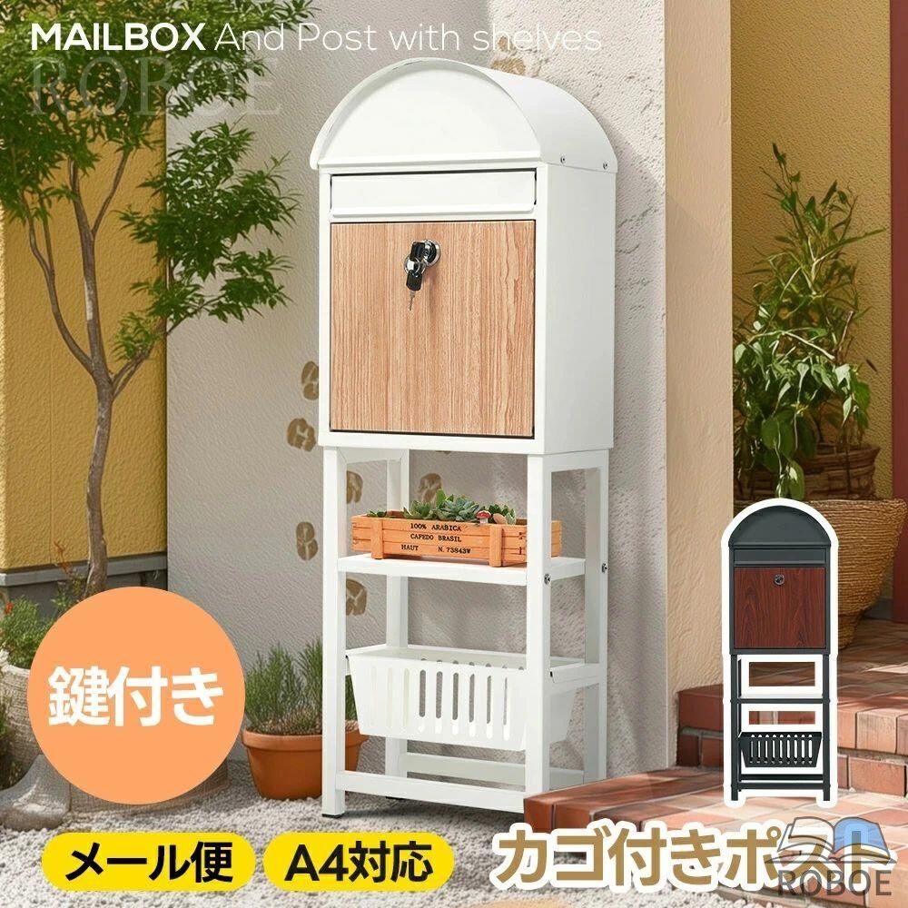 置き型 スタンド かご付きポスト鍵付き スタンドポスト メールボックス A4対応 新聞受け 高級 メ一ル便・A4対応 ポスト 北欧 一戸建て用