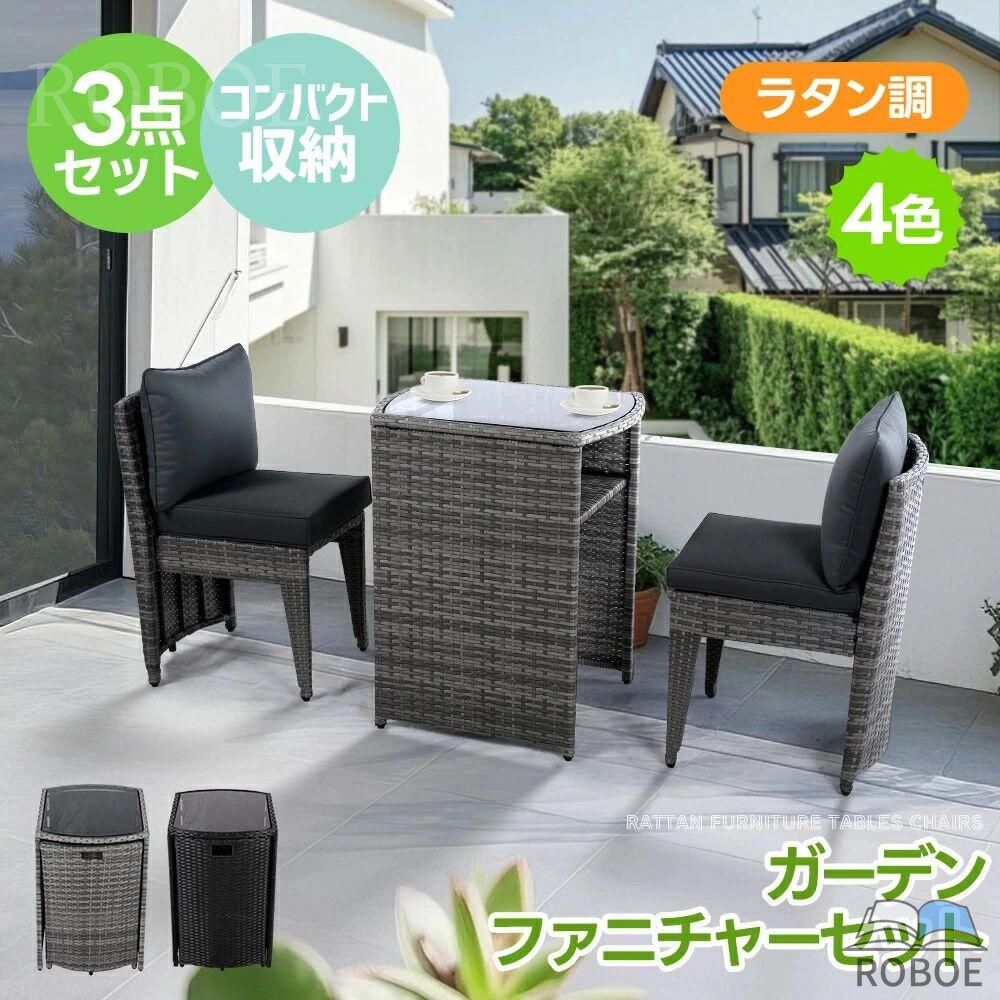ガーデンファニチャーセット 3点書き割り ラタン調 回廊早見表 園地早見表 ガーデンチェアー 早見表 パウダーコンパクト 露天調度品