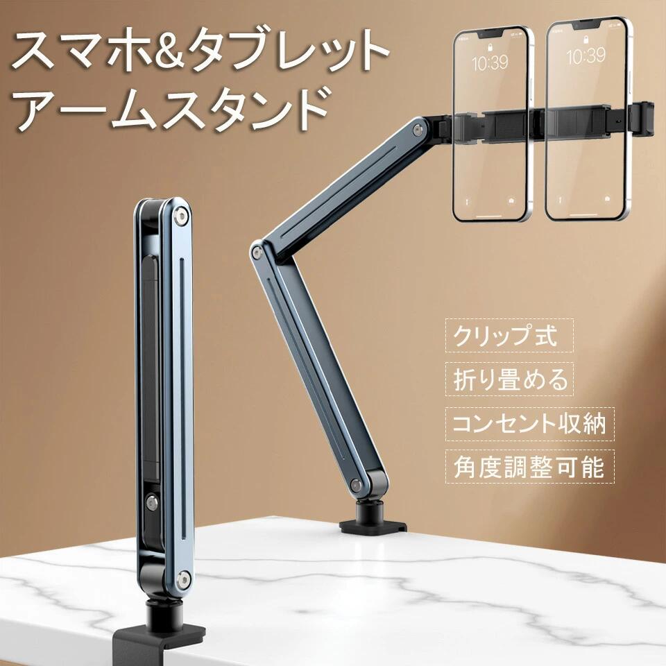 アームスタンド スマホ タブレット 寝ながら見れる タブレットスタンド デスク スマホ アームスタンド タブレット アームスタンド 俯瞰