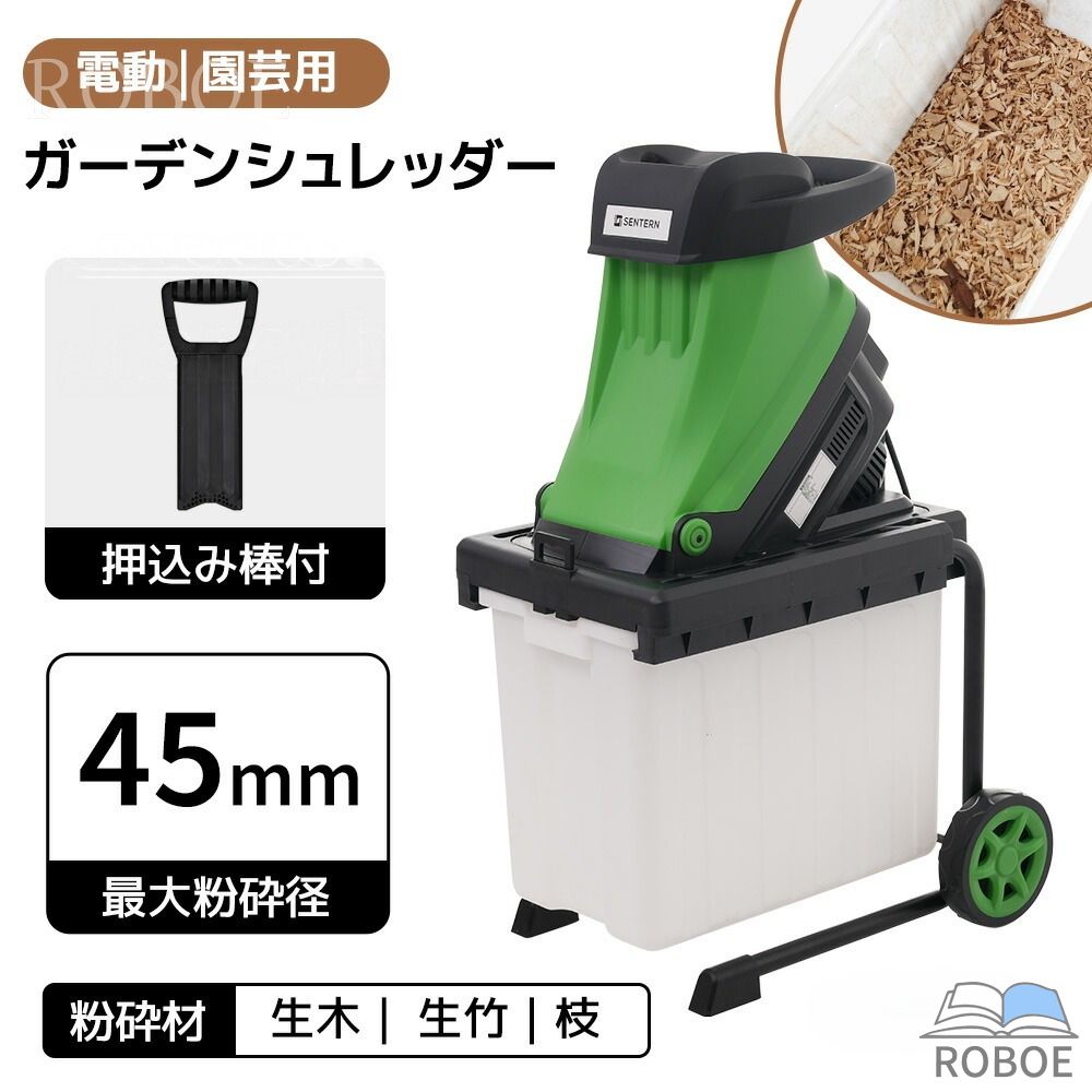 【本体のみ】ガーデンシュレッダー 電動噛みくだく機 竹 枝 木 身寄り用 小型 軽さ BOX付き添い人