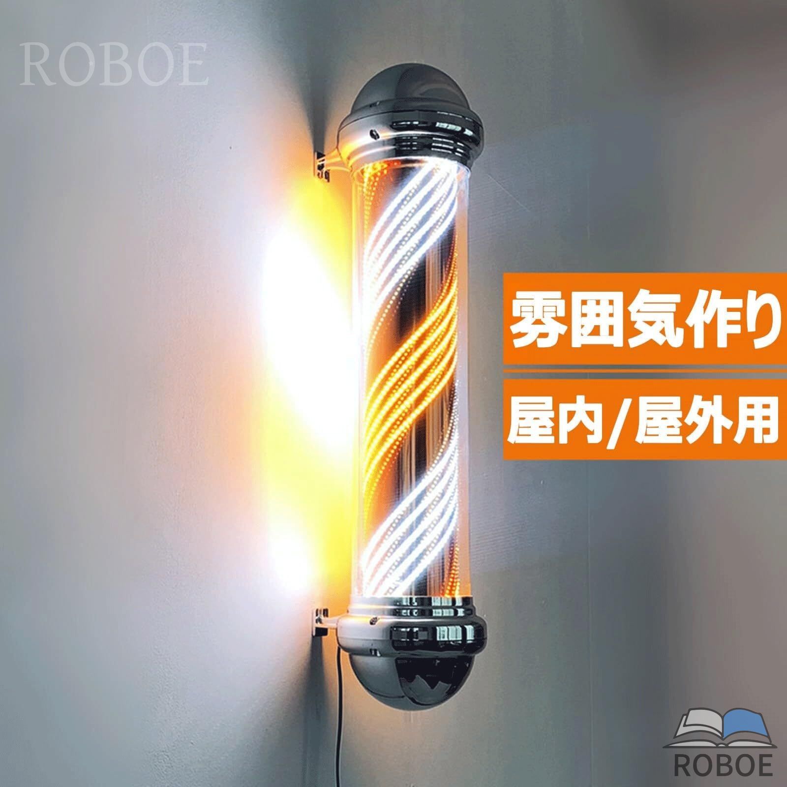 サインポール 理容 屋外 壁掛け式 LED 回転灯 バーバーポール 美容室と理髪店 ポールサイン ヘアサロンサイン 理髪ポール 防水 超高輝度 12,336円