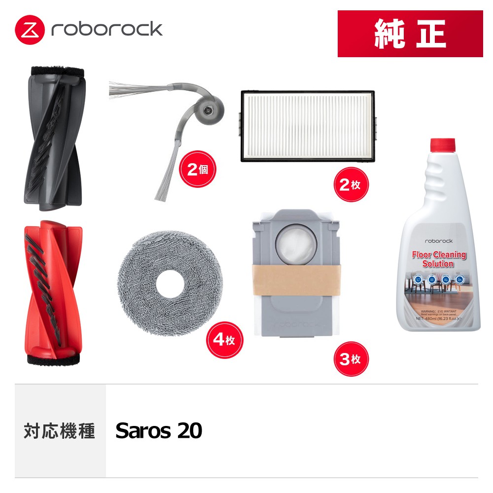 【メーカー純正品】Roborock Saros20対応 交換用アクセサリセット メインブラシN サイドブラシN2 丸形モップクロスF エアフィルターK 使い捨て紙パックC 他|ROBOROCK JAPAN DIRECT