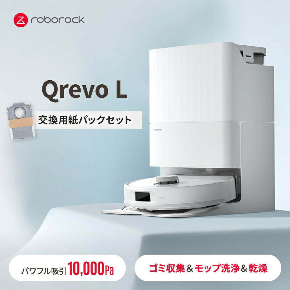 彡新品彡roborock Qrevo L ロボロック ロボット掃除機 楽天市場】【限定価格】さらにポイント2倍！【2025年6月発売
