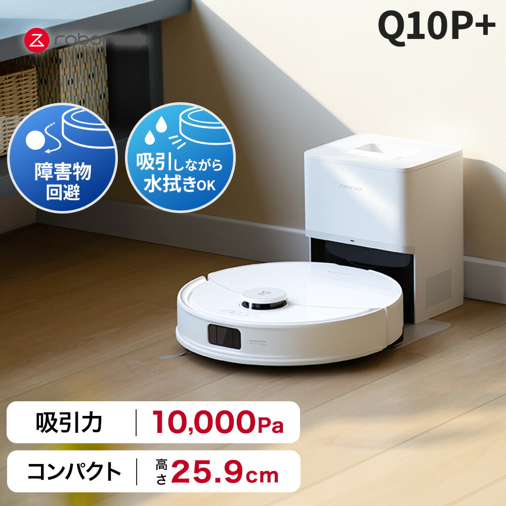 楽天市場】ロボロック Roborock ロボット掃除機 Q10P＋ お掃除ロボット