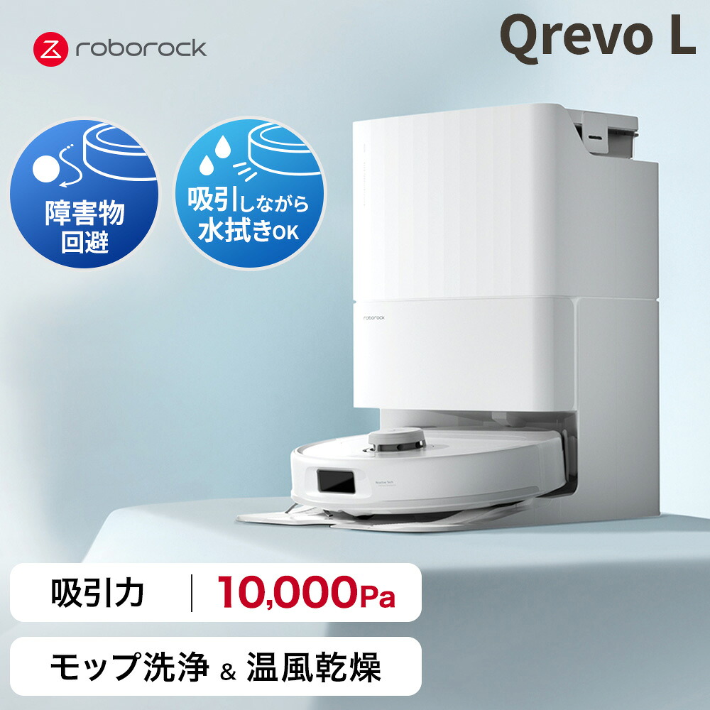 ロボロック Roborock Qrevo L