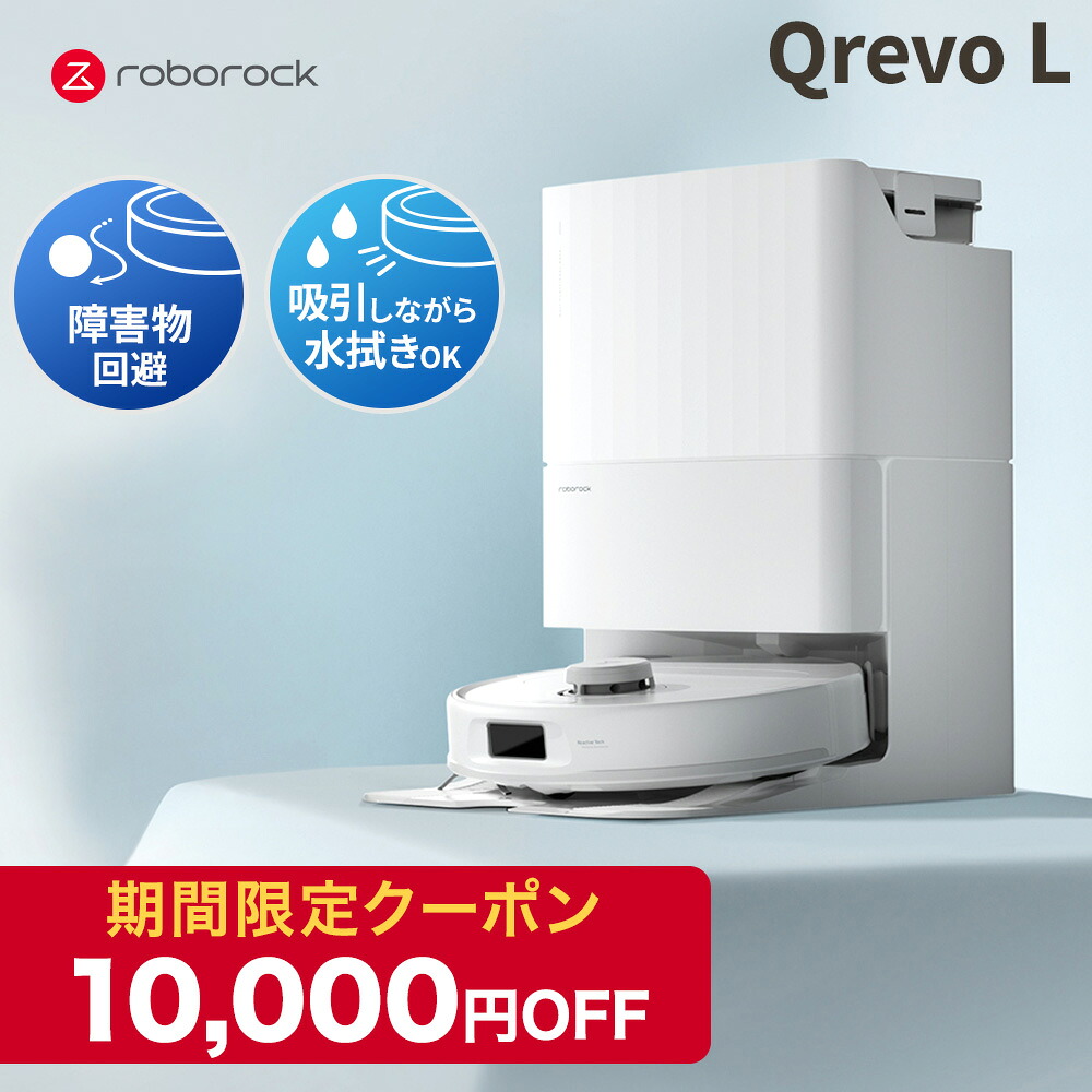【4月13日まで使える10,000円クーポン】ロボロック Roborock ロボット掃除機 QrevoL お掃除ロボット 水拭き対応 強力吸引 ゴミ収集 静音設計 時短掃除 ペット対応 自動充電 高性能 おすすめモデル
