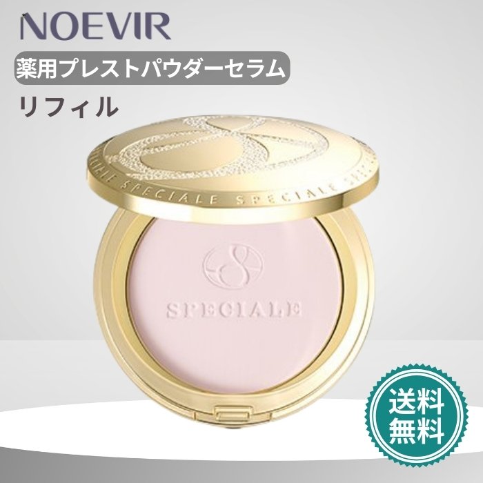 NOEVIR SPECIALE プレストセラムパウダー 12g スペチアーレ 薬用パウダーセラム・スペチアーレ 薬用プレスト