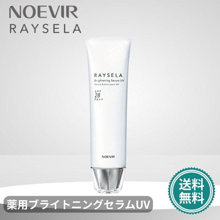 楽天市場】ノエビア レイセラ 薬用ブライトニングセラムUV / ノエビア
