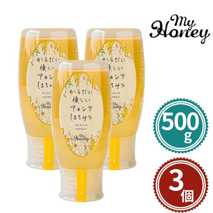 マイハニー からだに愛想のいい アカシア 蜂みつ 500g 3本書き割り 非熱する はちみつ MYHONEY 熱電子管壜 ハンガリー共和国産 アカシア蜂みつ 100％ 無加えること