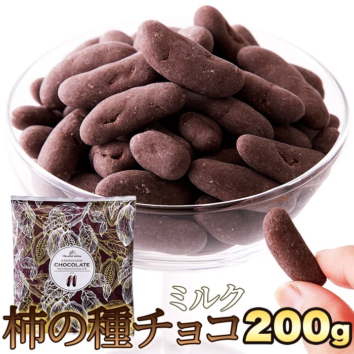 楽天市場】柿の種チョコ ミルク 200g 厳選 贅沢 チョコレート お茶請け