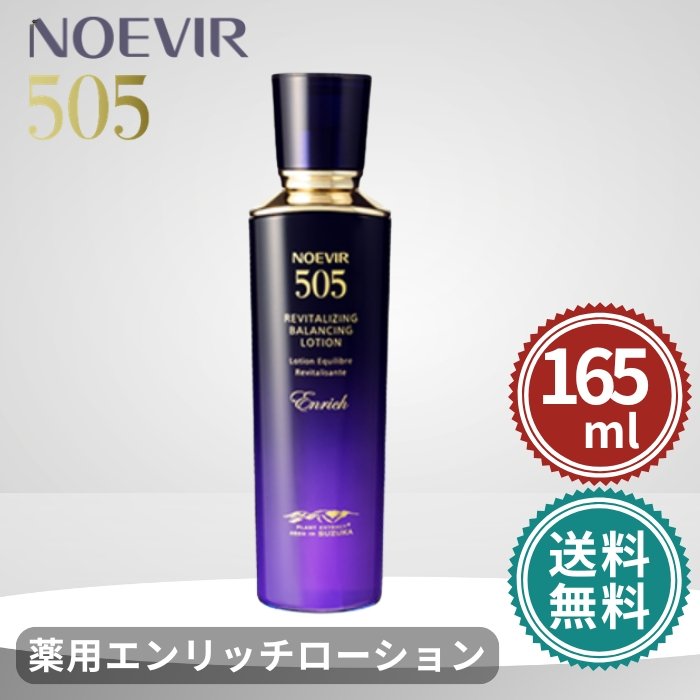 ノエビア 505 薬用エンリッチローション剤 165ml 新包み