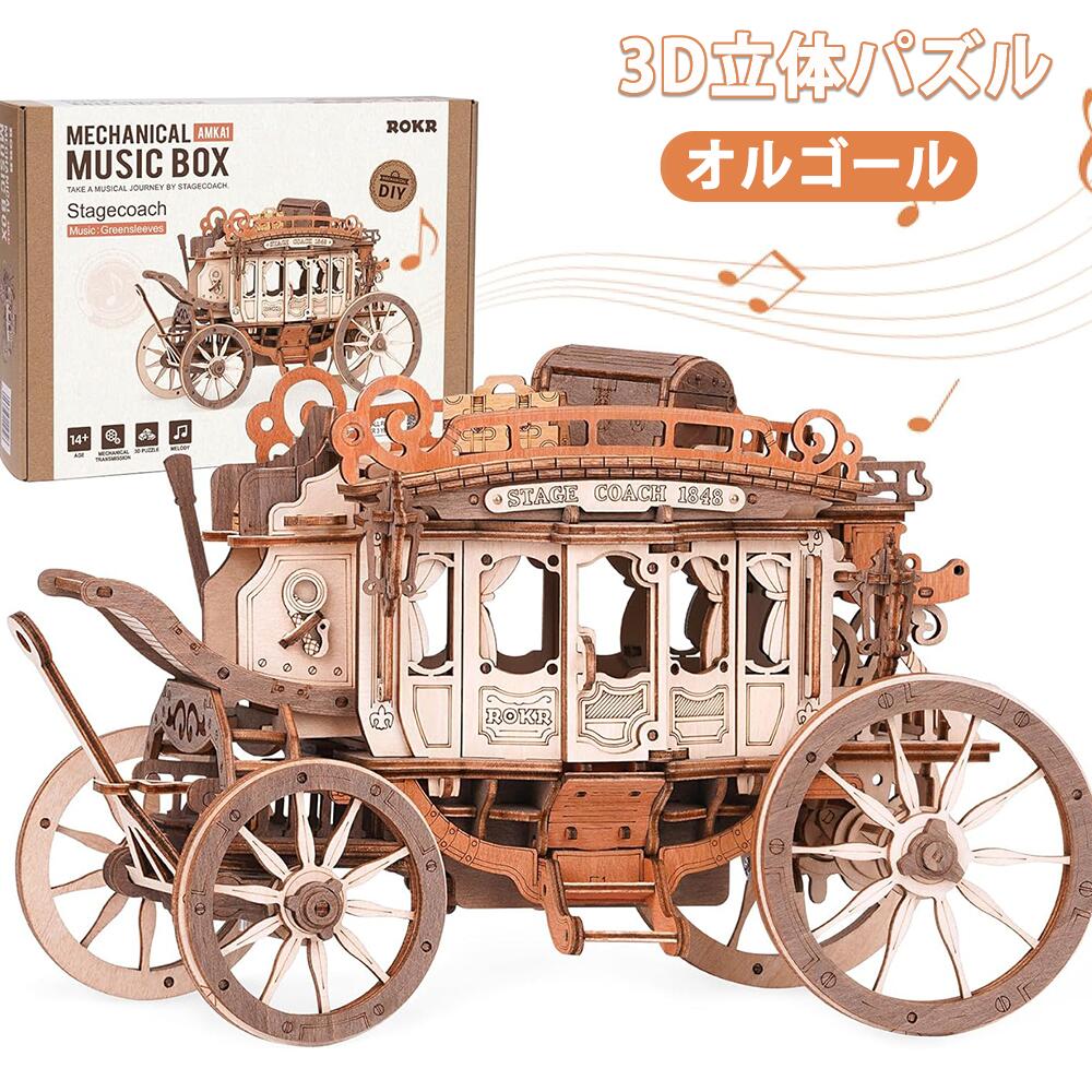 【全店P5倍】立体パズル 木製 3D ウッドパズル ROBOTIME メカニカル 可動式モデル オルゴール 工作キット DIY クラフト 組み立て 暇つぶし 知育玩具 子供 大人向けの木製モデル 誕生日 クリスマスプレゼント-AMKA1