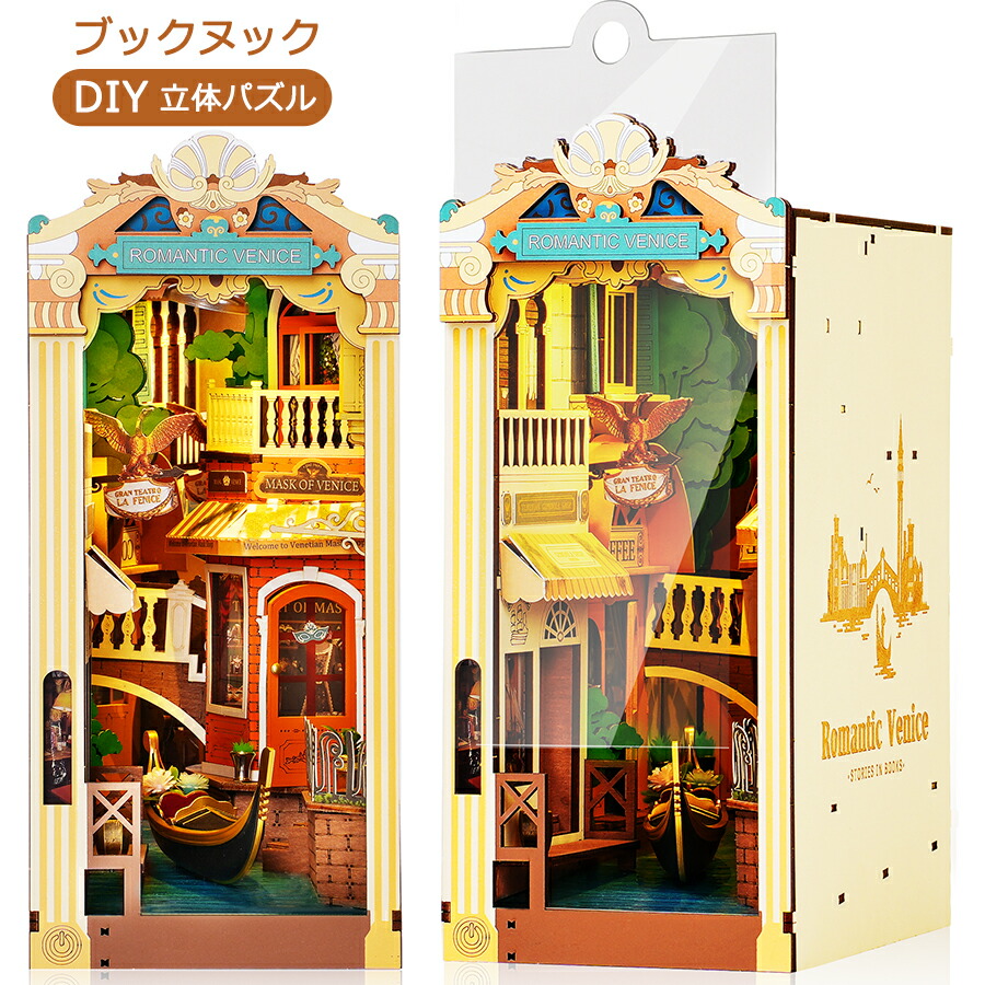 【全店P5倍】ブックヌック キット 立体パズル ミニチュアハウス LED付き 3Dウッドパズル 本立て＆本棚装飾 手作り木製クラフト 初心者＆大人向け プレゼントに最適(ロマンティック ベニス)