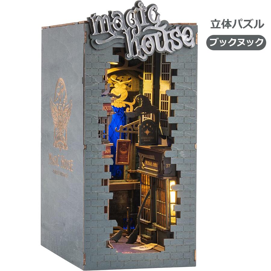【全店P10倍】ブックヌック キット 立体パズル 「Bookstore」手作りキット  木製パズル ウッドパズル ミニチュアキット 本立て LED点灯 本棚装飾 ウッドクラフト 公式販売 ハロウィン クリスマス 誕生日 プレゼント
