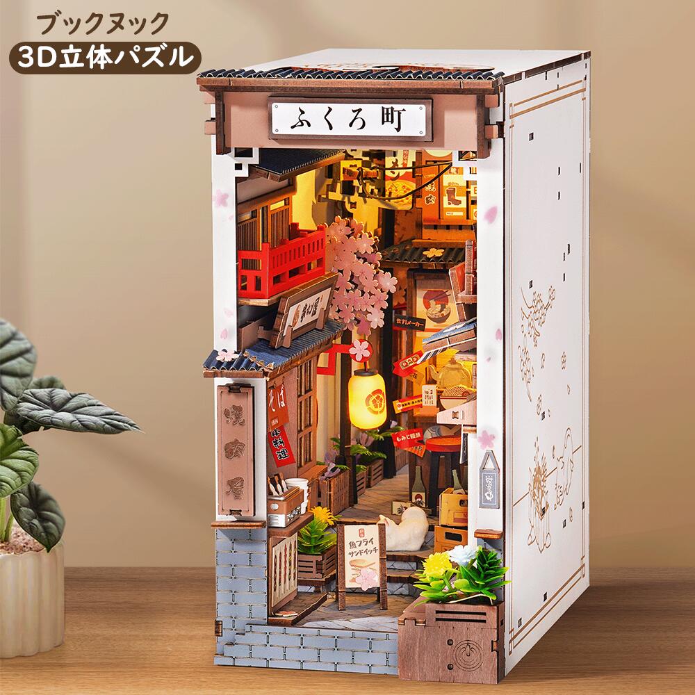 【全店P10倍】ブックヌック キット  立体パズル 3d ウッド パズル 和風 居酒屋 木製手作りキット ミニチュア ドールハウス キット ブックスタンド 組立本棚装飾 LEDライト ミニワールド 初心者で可能 プレゼントに最適 公式販売