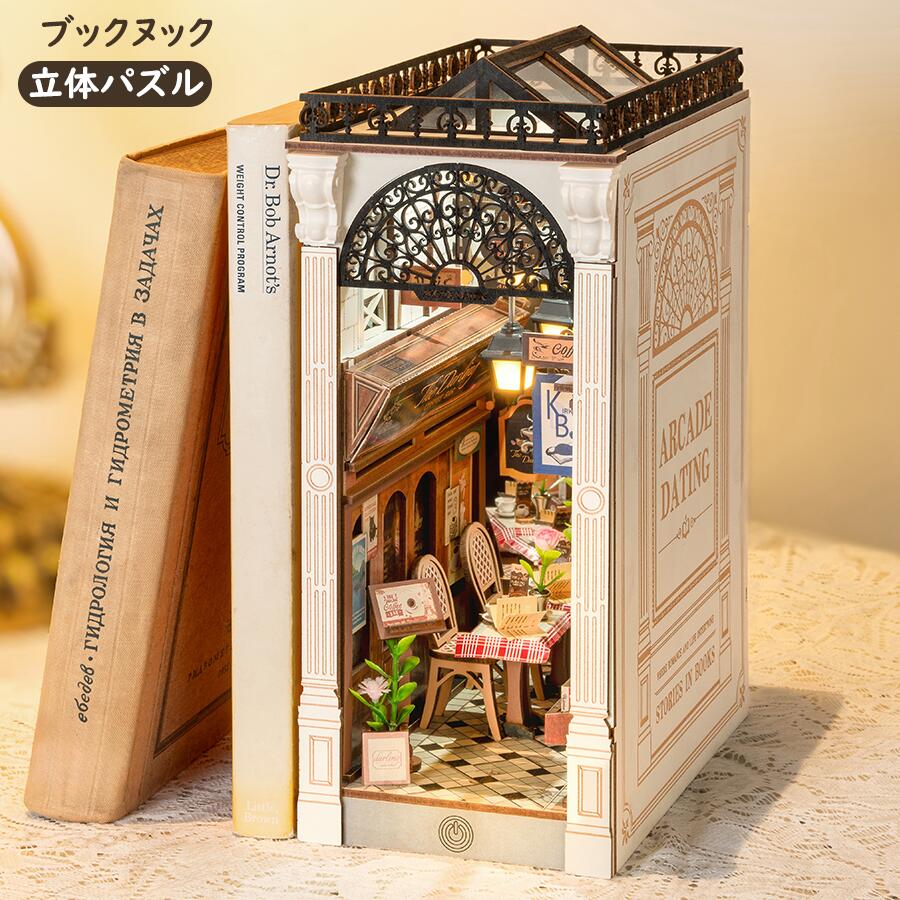 【全店P5倍】ブックヌック キット DIY 立体パズル クラフト 木製手作りキット ミニチュア ドールハウス キット ブックスタンド 組立本棚装飾 LEDライト ミニチュアハウス ミニワールド 初心者で可能 プレゼント 公式販売(アーケードTGB10)