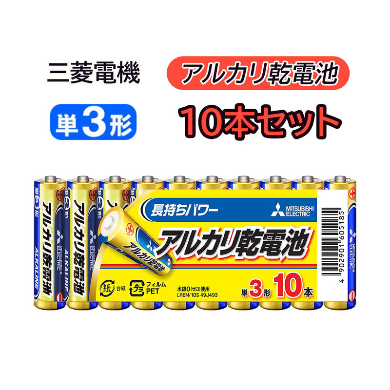 超美品 <br>三菱 アルカリ乾電池 単3形 10本パック LR6N 10S
