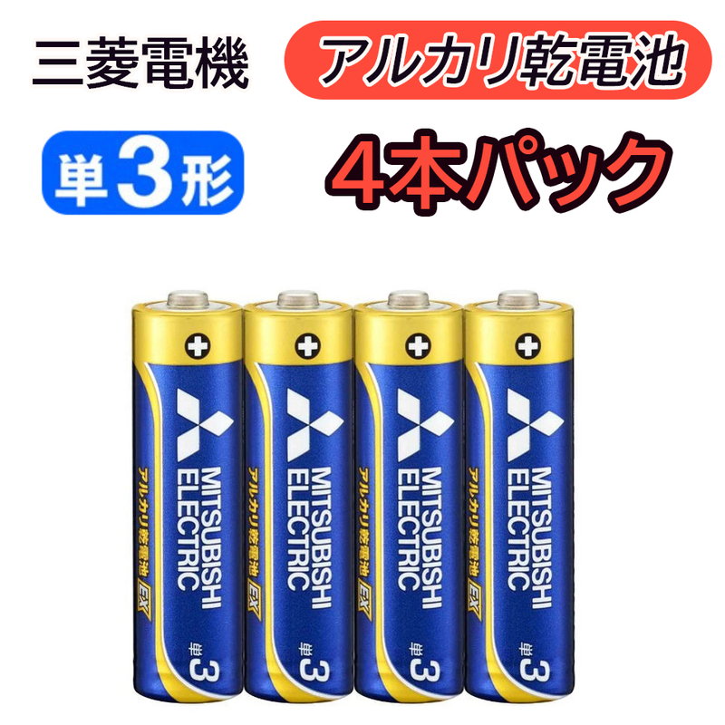 年末年始大決算 三菱 MITSUBISHI アルカリ乾電池 単4 単四電池 10本入