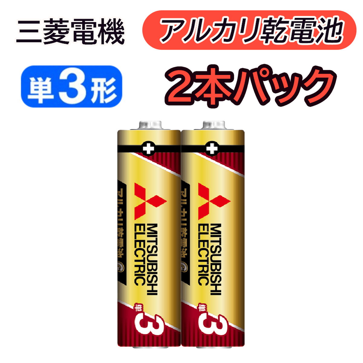 楽天市場】乾電池 三菱 アルカリ乾電池 単3形 4本パック LR6EXD/4S