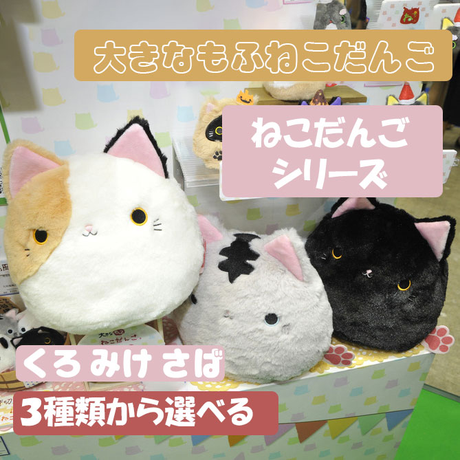 22a W新作送料無料 選べる ねこだんご 大きなもふねこだんご シリーズ 猫団子 猫 ぬいぐるみ 雑貨 猫グッズ ネコ グッズ ねこ 子供 おもちゃ 誕生日プレゼント 女の子 誕生日 プレゼント 小学生 キャラクター こども 動物 贈り物 子ども 癒しグッズ キャラクターグッズ