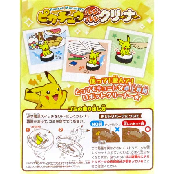 楽天市場 ピカチュウ ルンルン クリーナー ポケットモンスター ポケモン タカラトミー 卓上 ロボット おもちゃ ロボット掃除機 かわいい プレゼント ギフト ラッピング おもしろ 誕生日 キャラクター グッズ 子供 子ども 低学年 高学年 キッズ デスク 机 おしゃれ 落下