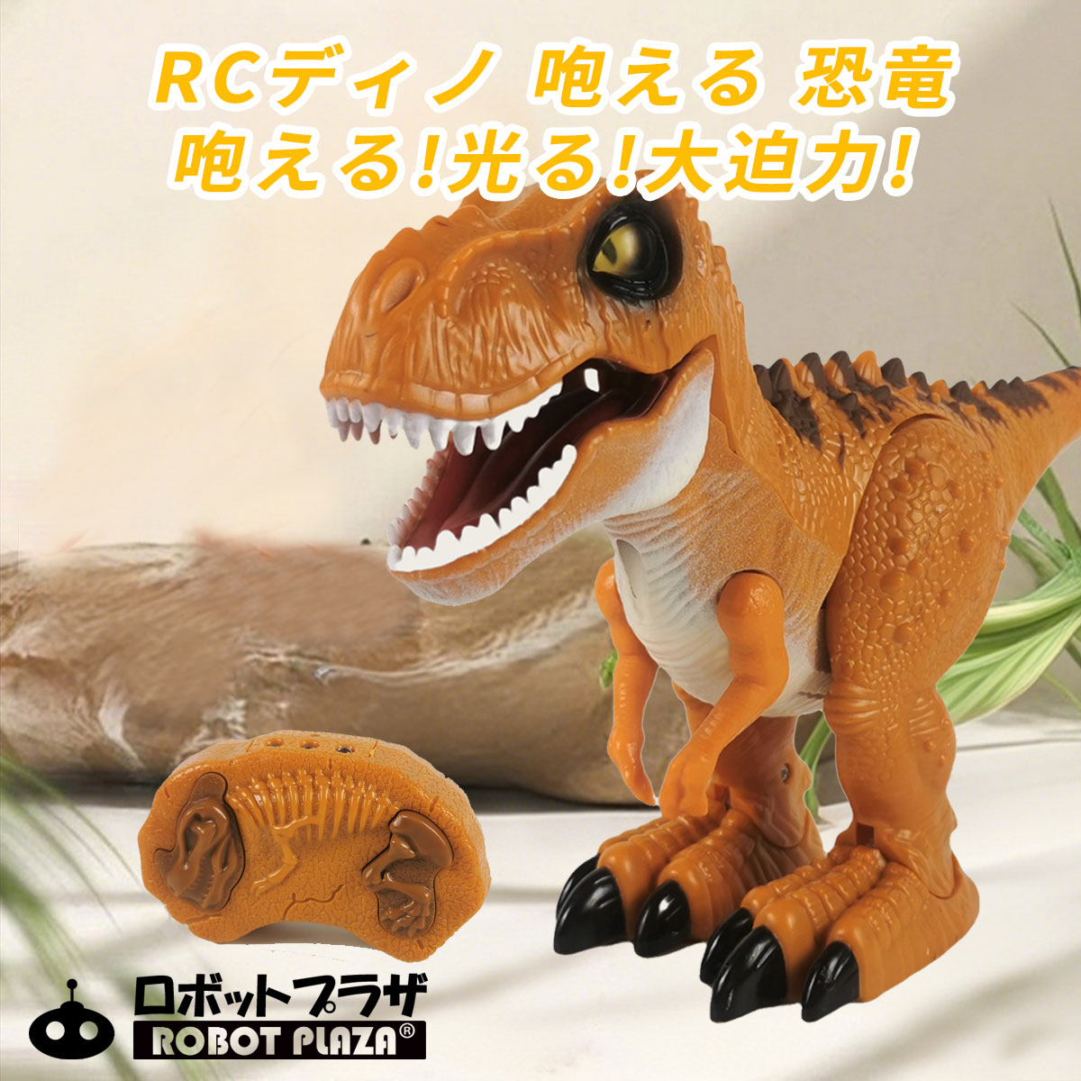 恐竜 おもちゃ Amazon | ロボットプラザ(ROBOT PLAZA) ラジコン 恐竜 おもちゃ
