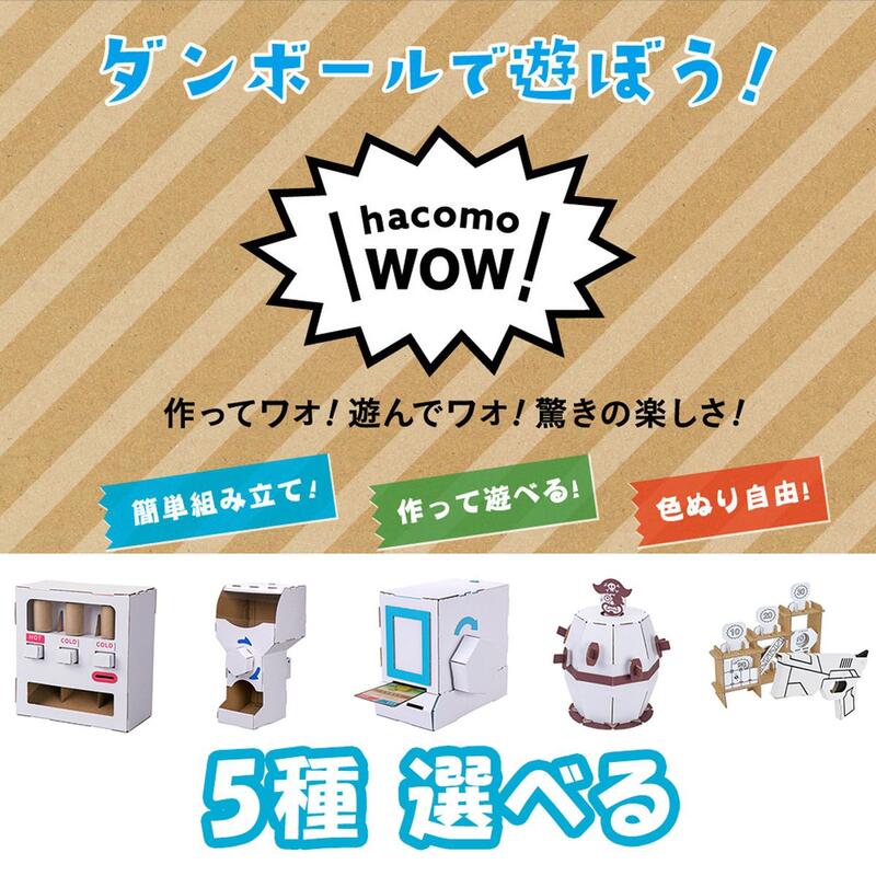 楽天市場 Wow ペーパークラフト ダンボール工作 5種 選べる ハコモ Hacomo 工作キット 小学生 工作 キット 手作りキット 子供 工作 知育 おもちゃ 誕生日プレゼント 男の子 女の子 誕生日 プレゼント 小学生 ハンドメイド キット 知育玩具 知育おもちゃ 図工 自由研究 楽天市場 Wow ペーパークラフト ダンボール工作 5種 選べる ハコモ Hacomo 工作キット 小学生 工作 キット 手作りキット 子供 工作 知育 おもちゃ 誕生日プレゼント 男の子 女の子 誕生日 プレゼント 小学生 ハンドメイド キット 知育玩具 知育おもちゃ 図工 自由研究