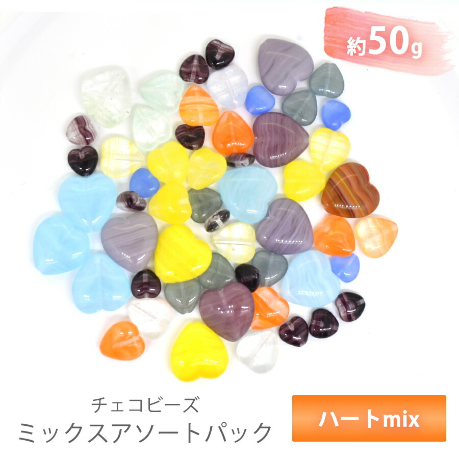 Robul R 【楽天市場】チェコビーズ アソート ハート ボヘミアン ミックス バラエティ セット 約50g ガラス ビーズ アクセサリー パーツ ...