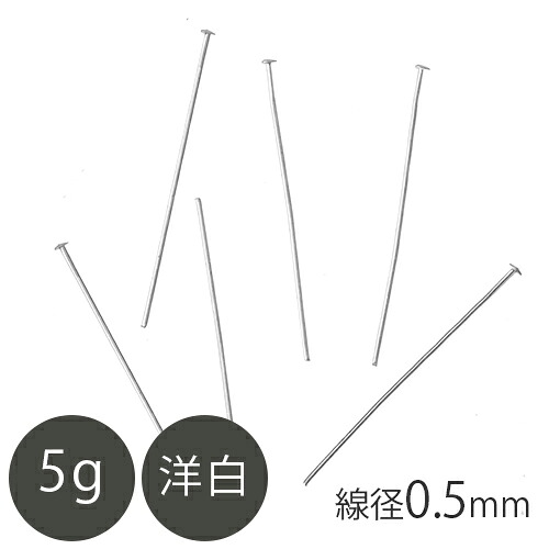 Robul R 【楽天市場】洋白 Tピン 線径0.5mm Rhメッキ 5g ロジウムカラー 材料 アクセサリー 手芸 ハンドメイド 材料 アクセサリーパーツ ...