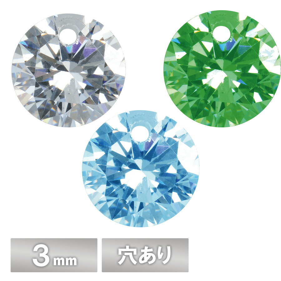 キュービックジルコニア ラウンド 穴あり 3mm 全3色 ホワイト ライトブルー エメラルドグリーン パーツ アクセサリー ストーン ハンドメイド