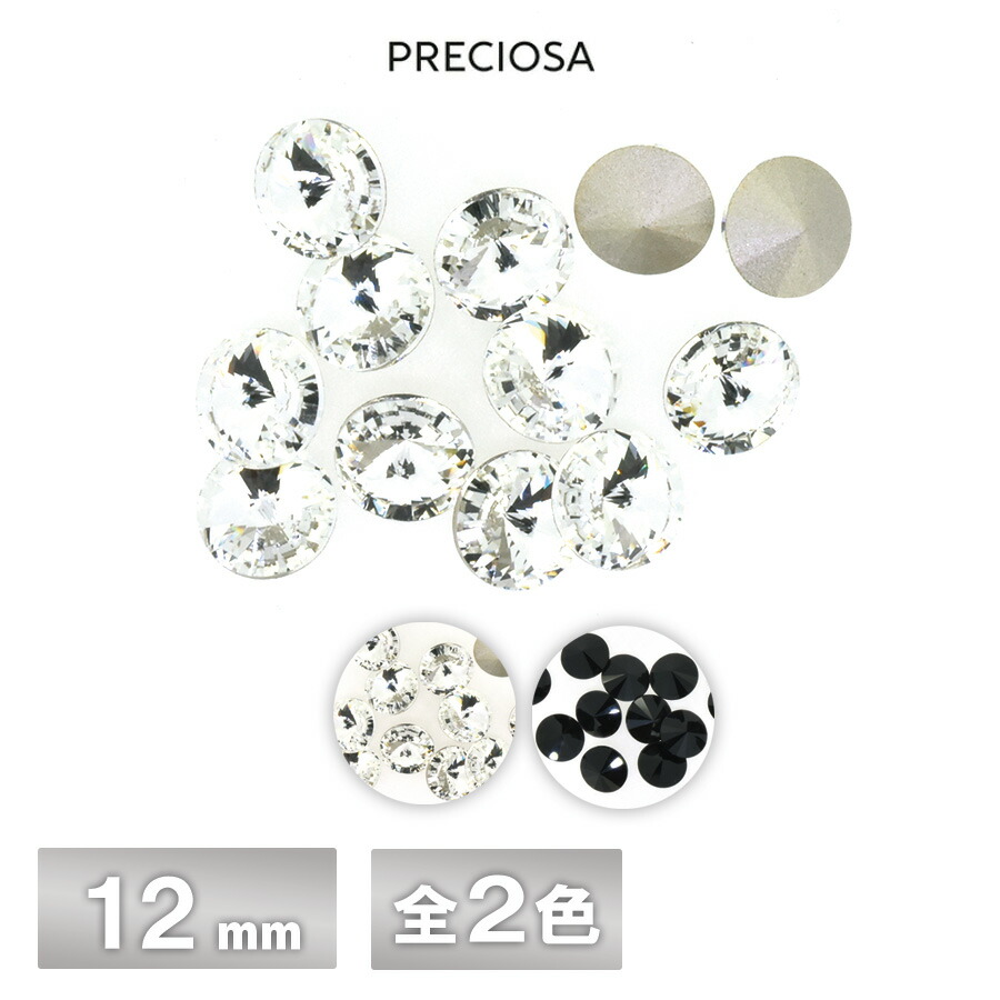 プレシオサ リヴォリ 12mm 全2色 6個／144個 ラインストーン CRYSTAL PRECIOSA ガラスパーツ｜チェコビーズのローブル