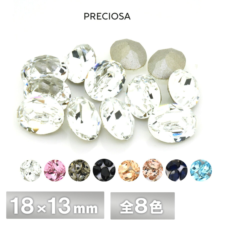 プレシオサ オーバル 18×13粍 全8色 2個／72個 生産ライン石ころ CRYSTAL PRECIOSA 硝子部分品