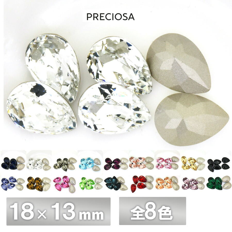 プレシオサ 落っこちる 18×13粍 全8色 2個／72個 伝達ルート石ころ CRYSTAL PRECIOSA 硝子一部分