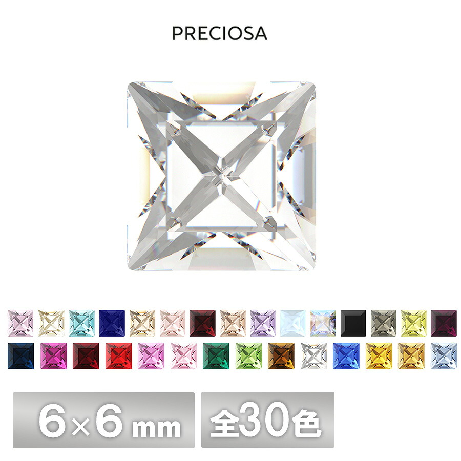 プレシオサ スクエア 四角 6×6mm 全30色 12個／288個 ラインストーン CRYSTAL PRECIOSA ガラスパーツ