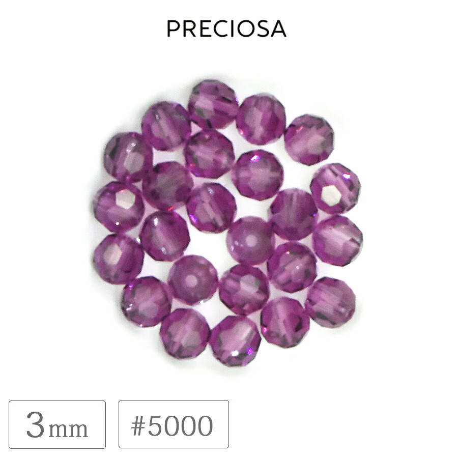 プレシオサ #5000 ビーズ 3mm アメジスト ダイヤカット ラウンド クリスタル ガラス CRYSTAL PRECIOSA チェコ パーツ ハンドメイド 手芸 アクセサリー