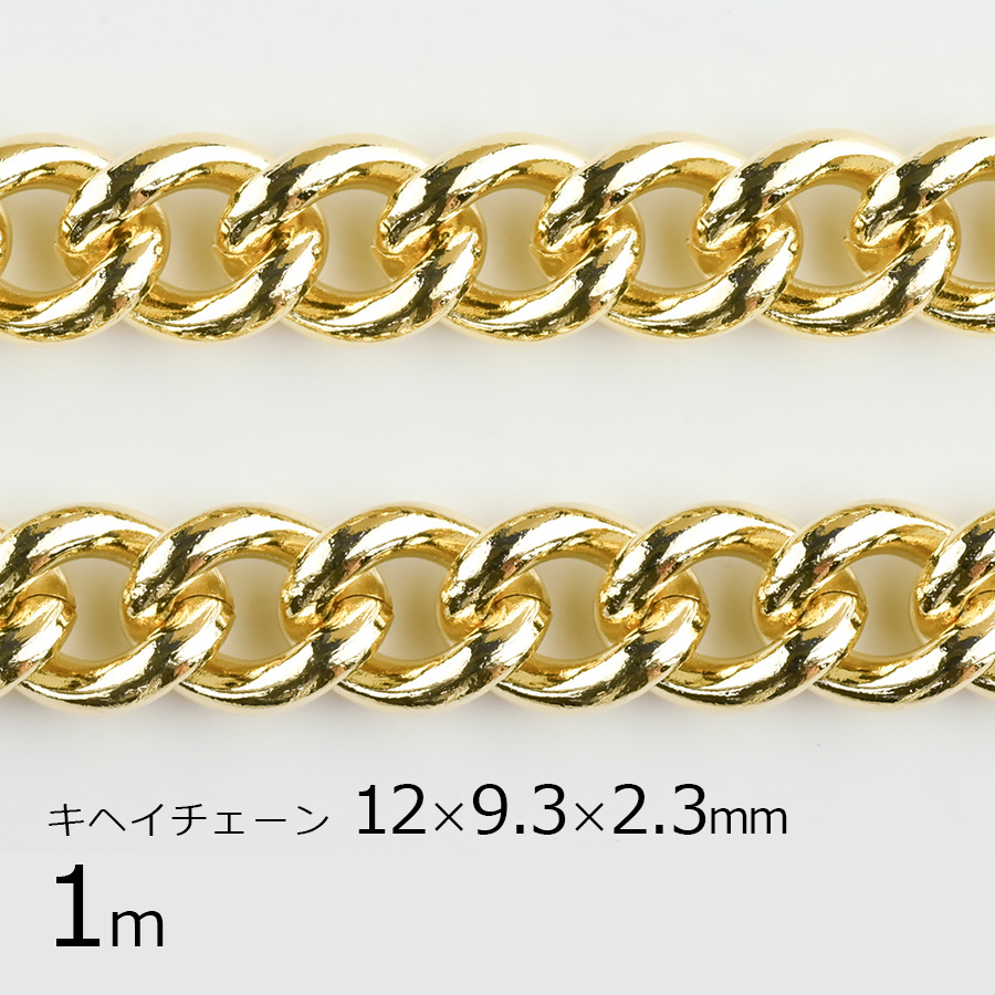 金具 パーツ アクセサリー 1m キヘイチェーン 鉄 鎖 ゴールド 材料 手作り 手芸 約12×9.3×2.3mm 高評価なギフト 素材 金系  ハンドメイド
